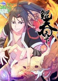 免费在线观看《鲲吞天下 动态漫画》