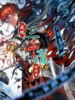 免费在线观看《武映三千道 动态漫画》