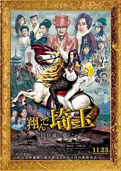 免费在线观看《飞翔吧！埼玉2》