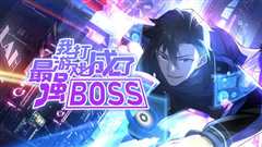 免费在线观看《我打游戏成了最强BOSS 动态漫画 第一季》