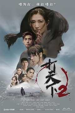 免费在线观看完整版港澳剧《打天下2》