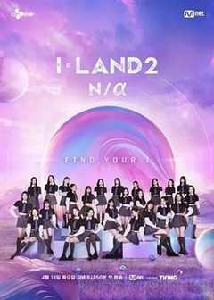 免费在线观看《I-LAND 2》