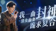 免费在线观看《我一曲封神渣女前妻跪求复合》