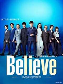 免费在线观看完整版日剧《Believe 通往你的桥》