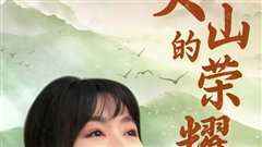 免费在线观看《大山的荣耀》