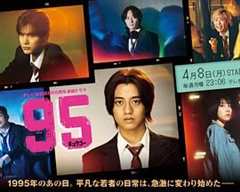 免费在线观看完整版日剧《95》