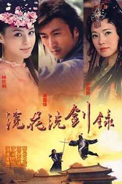 免费在线观看完整版港澳剧《浣花洗剑录 2008》