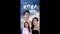 免费在线观看《我的契约爱人》