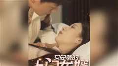 免费在线观看《女总裁的上门龙婿》