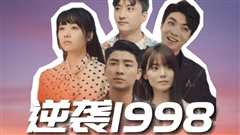 免费在线观看《逆袭1998》