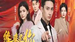 免费在线观看《新版：缘来是你》