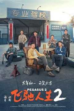 免费在线观看《飞驰人生2》