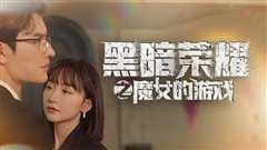 免费在线观看《黑暗荣耀之魔女的游戏》