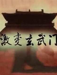 免费在线观看《激变玄武门》