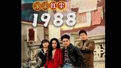 免费在线观看《滚滚红尘1988》