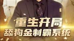 免费在线观看《重生开局舔狗金制霸系统》