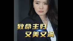 免费在线观看《致命主妇又美又飒》