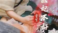 免费在线观看《重生医妃不好惹》