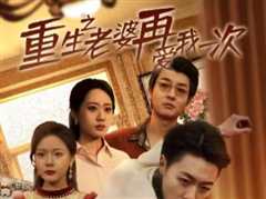 免费在线观看《重生之老婆再爱我一次（重生2008）》