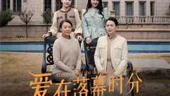 免费在线观看《爱在落幕时分（首富妈妈，女儿不认你了）》