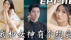 免费在线观看《我和女神有个约会》