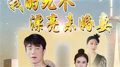 免费在线观看《我的九个漂亮未婚妻》