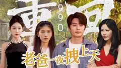 免费在线观看《重回1990，老爸一夜拽上天》