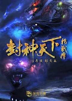 免费在线观看《封神天下杨戬传 2024》