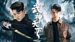 免费在线观看《武神天下》