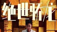 免费在线观看《绝世骄龙》