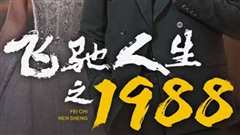 免费在线观看《飞驰人生之1988》