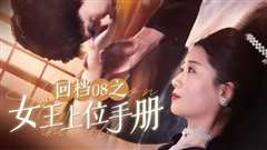 免费在线观看《回档08之女王上位记》