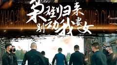 免费在线观看《枭雄归来别动我妻女》