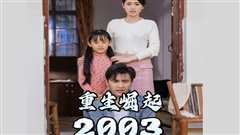 免费在线观看《重生崛起2003》