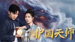 免费在线观看《护国天师》