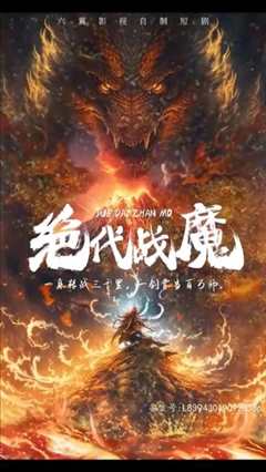 免费在线观看《绝代战魔》