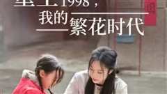 免费在线观看《重生1998，我的繁花时代-女儿唾弃我的坟墓》