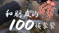 免费在线观看《和朋友的100顿聚餐》