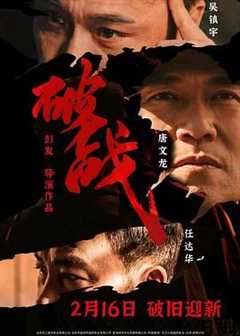 免费在线观看《破战 普通话版》