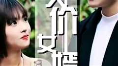 免费在线观看《天价女婿》