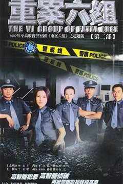 免费在线观看完整版大陆剧《重案六组2》