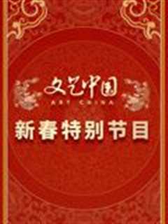 免费在线观看《文艺中国2024新春特别节目》