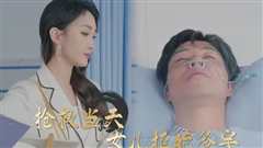 免费在线观看《抢救当天：女儿拒绝签字》