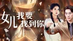 免费在线观看《女儿我要找到你》