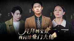 免费在线观看《拜拜妈宝男，我闪嫁豪门大佬》