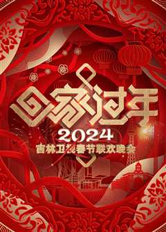 免费在线观看《2024吉林卫视春节联欢晚会》