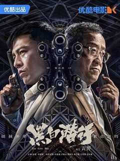 免费在线观看《黑白潜行 粤语版》