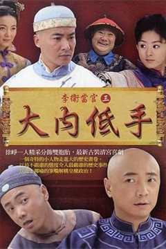 免费在线观看完整版大陆剧《李卫当官3》