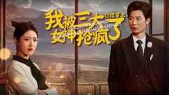 免费在线观看《订婚宴上，我被三大女神抢疯了》