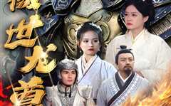 免费在线观看《三分天下我为傲视龙尊》